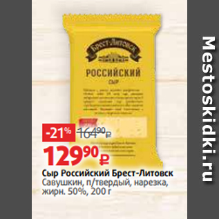 Акция - Сыр Российский Брест-Литовск Савушкин, п/твердый, нарезка, жирн. 50%, 200 г