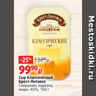 Акция - Сыр Классический Брест-Литовск Савушкин, нарезка, жирн. 45%, 150 г