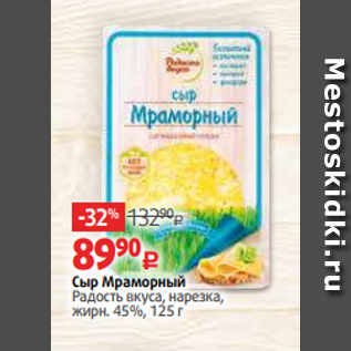 Акция - Сыр Мраморный Радость вкуса, нарезка, жирн. 45%, 125 г