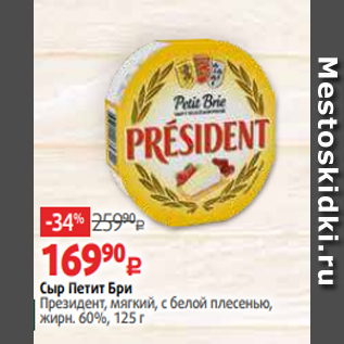 Акция - Сыр Петит Бри Президент, мягкий, с белой плесенью, жирн. 60%, 125 г