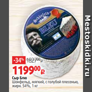 Акция - Сыр Блю Шонфельд, мягкий, с голубой плесенью, жирн. 54%, 1 кг