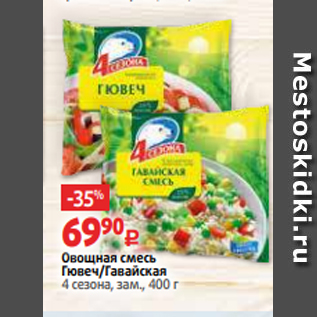Акция - Овощная смесь Гювеч/Гавайская 4 сезона, зам., 400 г
