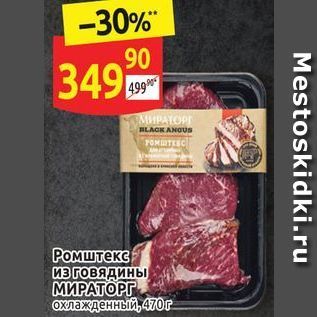 Акция - Ромштекс из говядины МИРАТОРГ