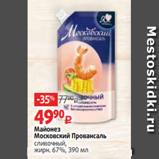 Акция - Майонез Московский Провансаль сливочный, жирн. 67%, 390 мл