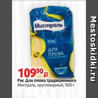 Акция - Рис Для плова традиционного Мистраль, круглозерный, 900 г