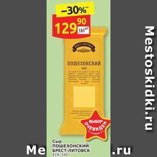Акция - Сыр Пошехонский БРЕСТ-Литовск