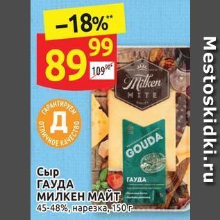 Акция - Сыр ГАУДА МИЛКЕН МАЙТ