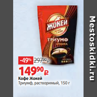 Акция - Кофе Жокей Триумф, растворимый, 150 г