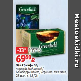 Акция - Чай Гринфилд черный, байховый/ Блюберри найтс, черника-ежевика, 25 пак. х 1.5/2 г