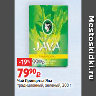 Акция - Чай Принцесса Ява традиционный, зеленый, 200 г