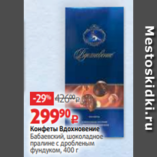 Акция - Конфеты Вдохновение Бабаевский, шоколадное пралине с дробленым фундуком, 400 г