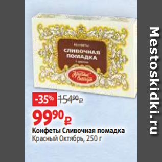 Акция - Конфеты Сливочная помадка Красный Октябрь, 250 г