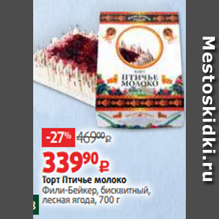 Акция - Торт Птичье молоко Фили-Бейкер, бисквитный, лесная ягода, 700 г