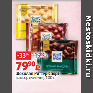 Акция - Шоколад Риттер Спорт в ассортименте, 100 г