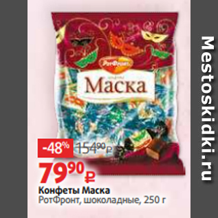 Акция - Конфеты Маска РотФронт, шоколадные, 250 г