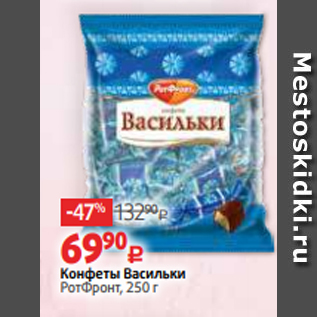 Акция - Конфеты Васильки РотФронт, 250 г