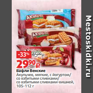 Акция - Вафли Венские Акульчев, мягкие, с йогуртом/ со взбитыми сливками/ со взбитыми сливками-вишней, 105-112 г