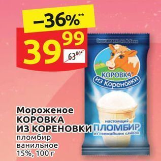 Акция - Мороженое KOPOBKA из КОРЕНОВКИ
