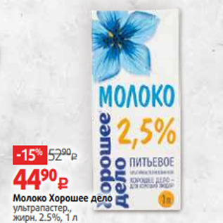 Акция - Молоко Хорошее дело ультрапастер., жирн. 2.5%, 1 л