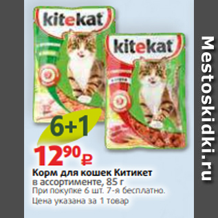 Акция - Корм для кошек Китикет в ассортименте, 85 г При покупке 6 шт. 7-я бесплатно. Цена указана за 1 товар