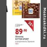 Магазин:Мираторг,Скидка:Шоколад RITTER SPORT 