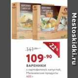 Магазин:Мираторг,Скидка:ВАРЕНИКИ с картофелем/с капyстой, Мельчевские продукты 400 г