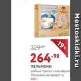 Мираторг Акции - ПЕЛЬМЕНИ рыбные треска с кальмаром Мельчевские продукты 