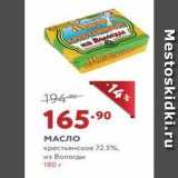 Магазин:Мираторг,Скидка:МАСЛО крестьянское 72.5%, из Вологды 