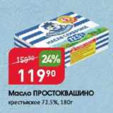 Магазин:Авоська,Скидка:Масло ПРОСТОКВАШИНО 72,5%
