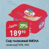 Магазин:Авоська,Скидка:Сыр плавленый ВИОЛА 50%