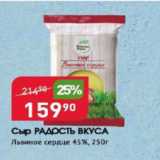 Авоська Акции - Сыр РАДОСТЬ ВКУСА 45%