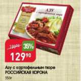Магазин:Авоська,Скидка:Азу с картофельным пюре РОССИЙСКАЯ КОРОНА