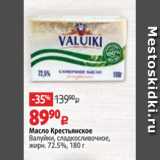 Магазин:Виктория,Скидка:Масло Крестьянское
Валуйки, сладкосливочное,
жирн. 72.5%, 180 г