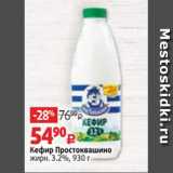 Магазин:Виктория,Скидка:Кефир Простоквашино
жирн. 3.2%, 930 г
