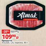 Виктория Акции - Прошутто
Альмак, с/в, нарезка, 80 г 
