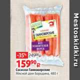 Виктория Акции - Сосиски Ганноверские
Мясной дом Бородина, 480 г 