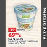 Магазин:Виктория,Скидка:Сыр Кремолле
Бонфесто, мягкий, творожный,
жирн. 65%, 125 г
