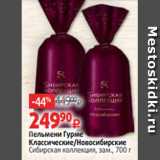 Магазин:Виктория,Скидка:Пельмени Гурме
Классические/Новосибирские
Сибирская коллекция, зам., 700 г 
