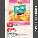 Магазин:Виктория,Скидка:Тесто слоеное
Черемушки, бездрожжевое,
зам., 500 г