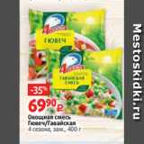 Магазин:Виктория,Скидка:Овощная смесь
Гювеч/Гавайская
4 сезона, зам., 400 г