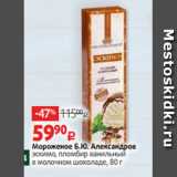 Магазин:Виктория,Скидка:Мороженое Б.Ю. Александров
эскимо, пломбир ванильный
в молочном шоколаде, 80 г