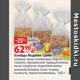 Магазин:Виктория,Скидка:Хлебцы Мэджик Грэйн
семена льна-оливковое маслотоматы-прованские травы/семена
льна-кунжута-подсолнечника,
ржаные/семена льна-тыквыкунжута, мультизлаковые, 160 г