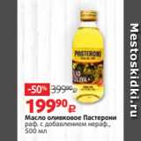 Магазин:Виктория,Скидка:Масло оливковое Пастерони
раф. с добавлением нераф.,
500 мл