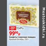 Виктория Акции - Конфеты Сливочная помадка
Красный Октябрь, 250 г