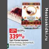 Магазин:Виктория,Скидка:Торт Птичье молоко
Фили-Бейкер, бисквитный,
лесная ягода, 700 г 
