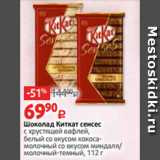 Магазин:Виктория,Скидка:Шоколад Киткат сенсес
с хрустящей вафлей,
белый со вкусом кокосамолочный со вкусом миндаля/
молочный-темный, 112 г