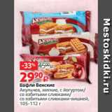 Магазин:Виктория,Скидка:Вафли Венские
Акульчев, мягкие, с йогуртом/
со взбитыми сливками/
со взбитыми сливками-вишней,
105-112 г