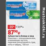 Магазин:Виктория,Скидка:Зубная паста Бленд-а-мед
Комплекс с ополаскивателем,
освежающая чистота,
перечная мята/свежесть трав,
мята и чабрец, 100 мл