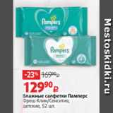 Магазин:Виктория,Скидка:Влажные салфетки Памперс
Фреш Клин/Сенситив,
детские, 52 шт.