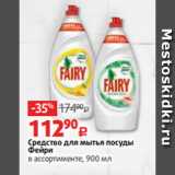 Магазин:Виктория,Скидка:Средство для мытья посуды
Фейри
в ассортименте, 900 мл 